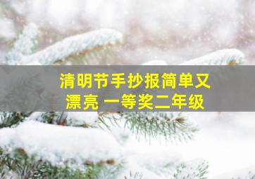 清明节手抄报简单又漂亮 一等奖二年级